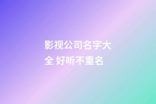 影视公司名字大全 好听不重名-第1张-公司起名-玄机派